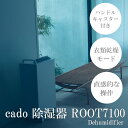 【ふるさと納税】【2024年6月以降発送】cado カドー除湿器　ROOT7100 クールグレー（EE086）