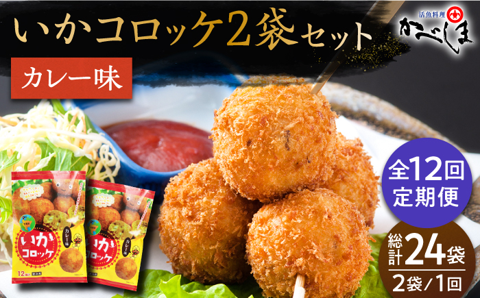 
                  【毎日のご飯に】＜全12回定期便＞いかコロッケ カレー味　総計24袋（各 2袋×12個入り）【呼子かべしま直売所】コロッケ お惣菜 おかず [HCL031]
                
