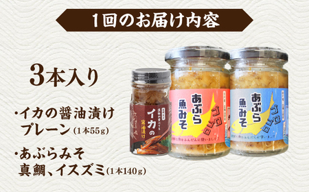 【全3回定期便】イカの醤油漬け(プレーン)＆あぶらみそ2種 計3種お届け！平戸市/康貴丸水産[KAB313]