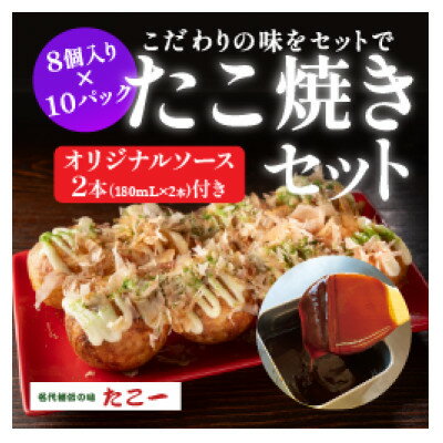 【ふるさと納税】こだわりの定番たこ焼き　10食入り+たこ一オリジナルたこ焼きソース　2本【配送不可地域：離島】【1662879】