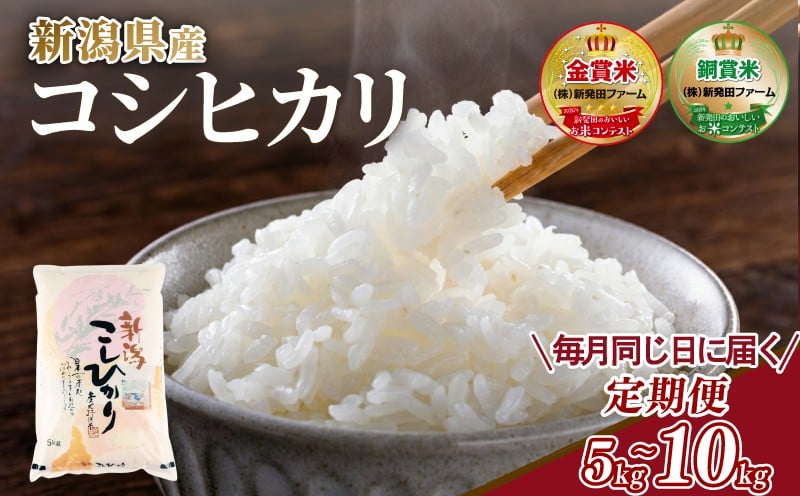 
                  【毎月同じ日に届く！定期便】 新潟県産 こしひかり 精米 5kg 10kg 3ヶ月 6ヶ月 定期便【金賞受賞】 白米 米 お米 こめ コメ ライス ご飯 ごはん ふっくら つやつや おいしい 美味しい 贈り物 国産 コシヒカリ 仕送り お取り寄せ 令和7年産米 産地直送 米定期便 人気 おすすめ 5キロ 10キロ 15キロ 30キロ 60キロ ※玄米・無洗米対応不可
                
