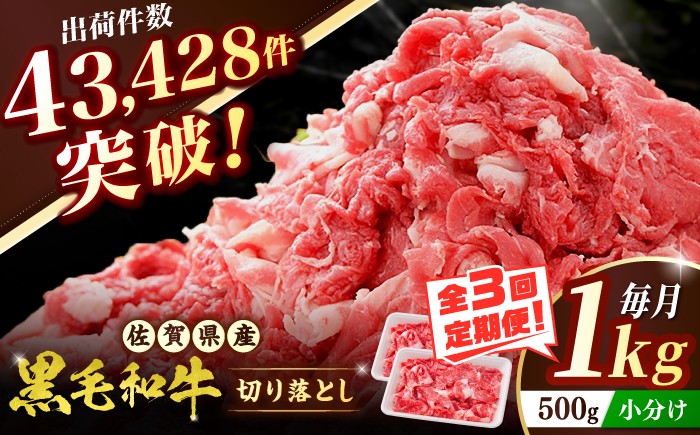 
                  【全3回定期便】 佐賀産和牛 切り落とし 1kg (500g×2P) 吉野ヶ里町/石丸食肉産業 【レビューキャンペーン対象品】 [FBX043]
                
