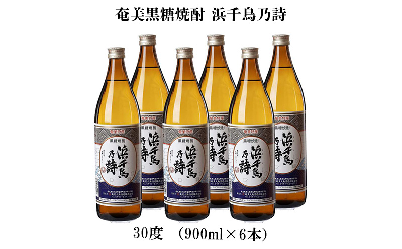 奄美黒糖焼酎 浜千鳥乃詩 30度（900ml×6本） 鹿児島県 奄美群島 奄美大島 龍郷町 黒糖 焼酎 お酒 蒸留酒 アルコール 糖質ゼロ プリン体ゼロ 低カロリー 晩酌 ロック 水割り お湯割り 炭酸割り お取り寄せ 900ml 6本