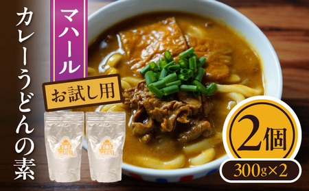 マハール　カレーうどんの素5個セット お試し用 チルド 本格 手作り 熟成 まろやか こだわり おいしい おもてなし 贈り物 ギフト プレゼント 奈良県 生駒市 送料無料