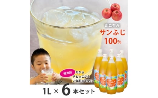 青森県黒石市上十川産サンふじ100%使用 無添加 いちからつくったりんごジュース 1L×6本セット【1649811】