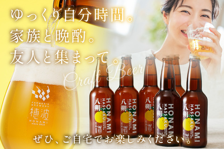 浜田のクラフトビール 穂波八朔 6本セット 酒 ビール クラフトビール ビア 地ビール セット 贈答 化粧箱 ギフト プレゼント 【139_1915】