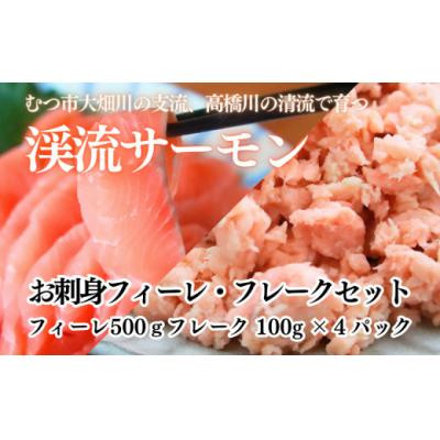 ふるさと納税 むつ市 渓流サーモン　お刺身フィーレ・フレークセット　
