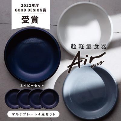 ふるさと納税 多治見市 【美濃焼】Air MINOマルチプレート 4枚セット(ネイビー×4)【超軽量食器】 |  | 01