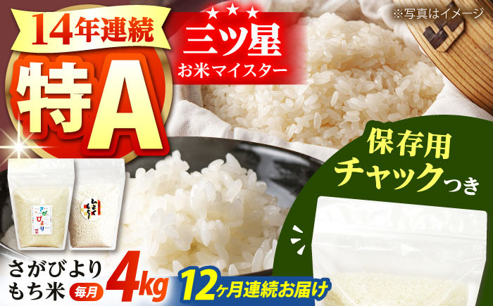 
            【全12回定期便】佐賀県産 さがびより・もち米セット 各回2kg×2袋＜保存に便利なチャック付き＞【株式会社中村米穀】 [HCU024]
          