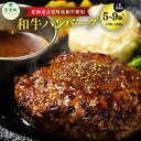 【ふるさと納税】「cow humming」和牛ハンバーグ ＜選べる容量＞ 150g×5個 計750g ／ 150g×9個 計1350g ハンバーグ 和牛 牛 牛肉 肉 お肉 惣菜 おかず 冷凍 北海道 音更町 送料無料