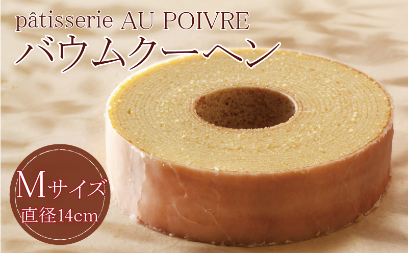 バウムクーヘン Mサイズ 洋菓子 お菓子 焼き菓子 徳島県 北島町 スイーツ AU POIVRE 北島町共通返礼品
