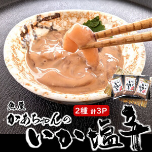 他では味わえない　魚屋かあちゃんの自家製イカの塩辛　2種類お味見セット　【配送不可地域：離島】【1156693】