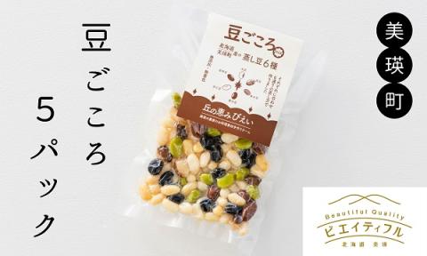 丘の恵みびえい　豆ごころ５パック[012-105]