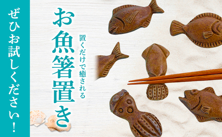 食卓に笑顔あふれる魚モチーフ箸置セット（6個） 亜登武窯《90日以内に出荷予定(土日祝除く)》岡山県 浅口市 箸置きセット 備前焼 送料無料