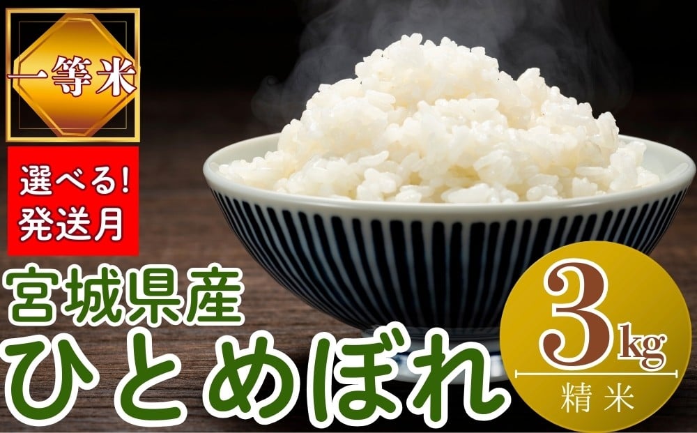 
            【令和7年産米受付開始！】【選べる！発送月】 宮城県産ひとめぼれ（ 精米 ）3kg 一等米 環境保全米 単一原料米 米 ひとめぼれ ヒトメボレ 宮城県産 東松島市 令和7年 新米 精米 白米 お米 こめ 3kg JAいしのまき オンラインワンストップ 自治体マイページ
          