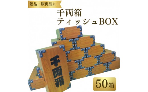 
                  千両箱ティッシュ ティシュー BOXティッシュ 50箱 150W ボックスティッシュ ティッシュ ティシュー 配りもの イベント 日用品 消耗品 備蓄 防災 千両箱 パルプ100％ ふるさと納税 送料無料 愛媛県 四国中央市
                