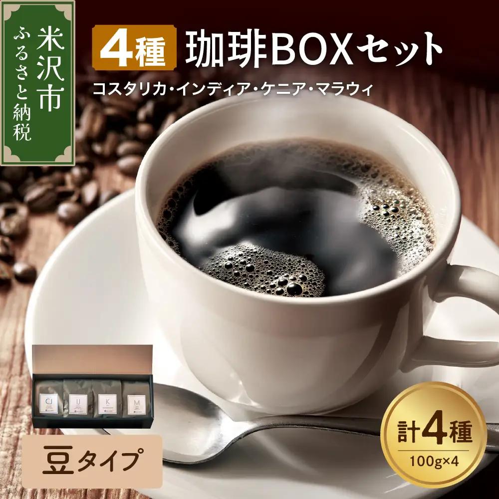 【 豆タイプ 】4種 珈琲BOXセット 計 400g （ 100g × 4袋 ） 4種類 コーヒー コーヒー豆 ハンドドリップ 珈琲 ボックスセット