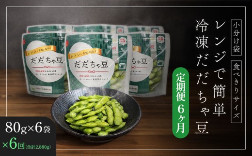 【冷凍だだちゃ豆】【定期便6ヶ月】鶴岡産 さや付き 480g(80g×6袋)×6回｜食べきり小分け・レンジで簡単な冷凍枝豆（おつまみ・おやつ）だだちゃ喜左衛門株式会社　| 枝豆 えだまめ 豆 だだちゃ豆 夏の味覚 おつまみ 旬の野菜 名産品 ビールのお供 お手軽 山形県 庄内 東北 返礼品 