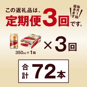 T0081-1303　【定期便 3回】サッポロ ザ・ドラフティ 350ml