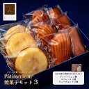 【ふるさと納税】焼菓子セット3（フィナンシェ 3個 マドレーヌ3個 ウィークエンド3個）焼き菓子 焼菓子 詰め合わせ 詰合せ ギフト 贈り物【パティスリーエムニジョウ】[AKEW003]