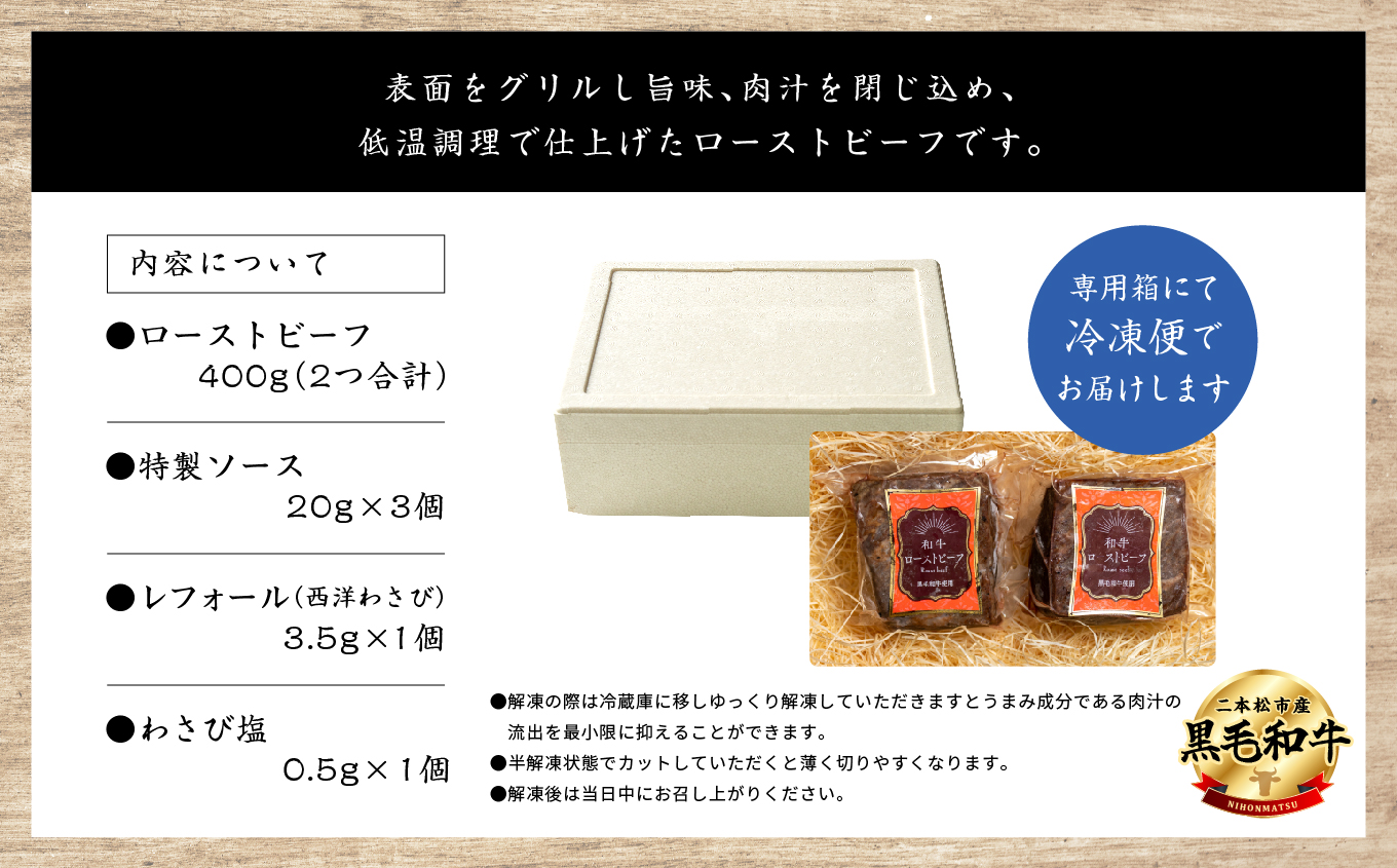 《2025年12月以降順次発送》福島県二本松市産 黒毛和牛 ローストビーフ 計400g ソース付【コーシン】