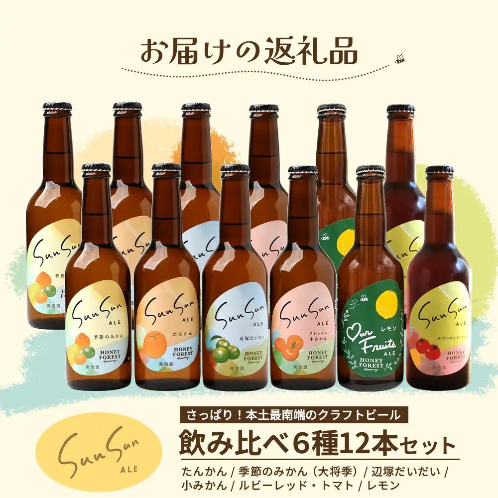 極上！本土最南端のクラフトビール！飲み比べ6種12本セット HF-12｜クラフトビール 地ビール フルーツエール 酒 柑橘 トマト レモン 希少 限定 手作り はちみつ 人気 詰め合わせ ギフト 香り