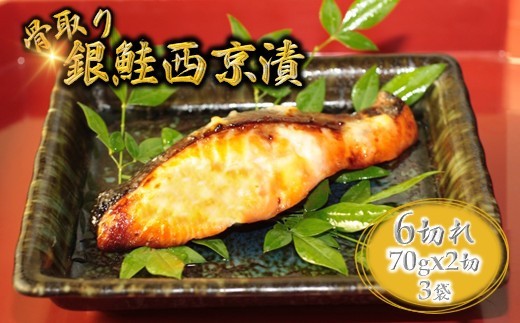 
                  【発送月を選べる】絶品 銀鮭 西京漬け 切り身 70g×6切れ
                