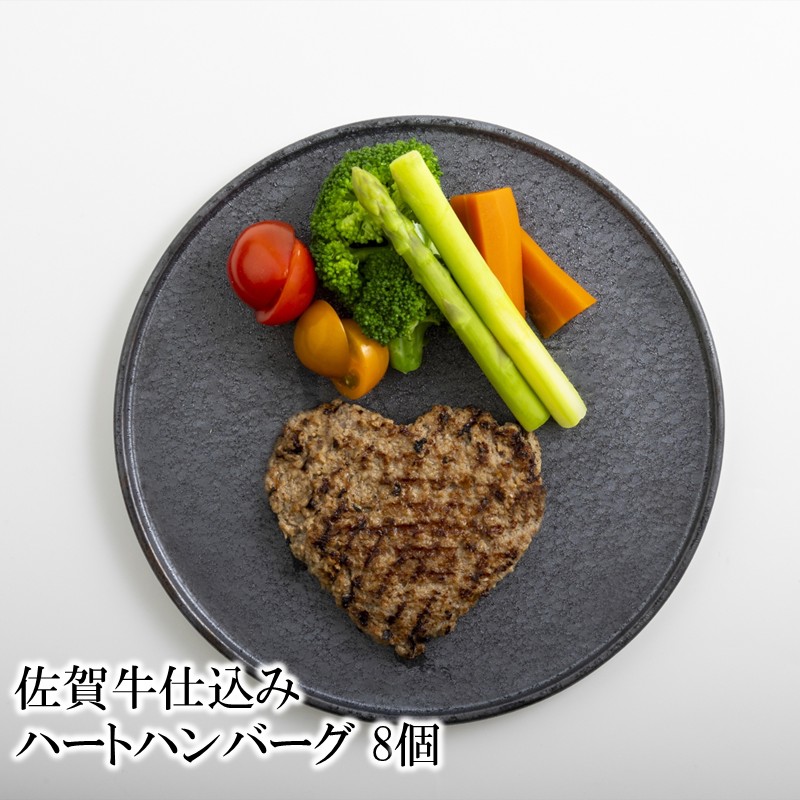 佐賀牛仕込みハートハンバーグ 8個 156-J2011