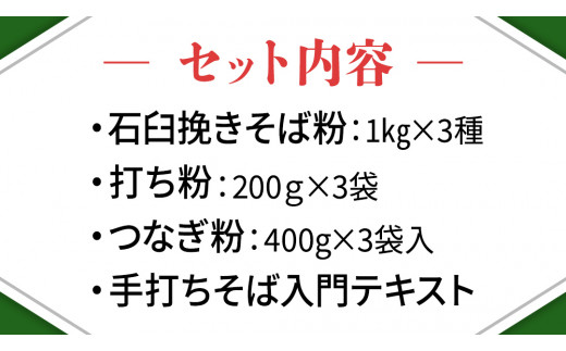茨城県産【 常陸秋そば 】そば打ち３種バラエティーセットA 石臼挽きそば粉1㎏×3種類、打ち粉200ｇ×3袋、つなぎ粉400g×3袋入 ［BE005sa］