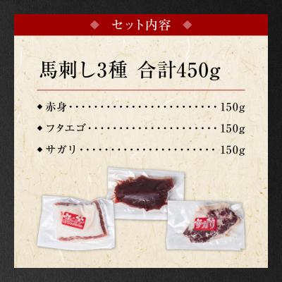 ふるさと納税 八代市 【定期便3回】馬刺し3種 450g (赤身 フタエゴ サガリ 各150g)_289-6748 |  | 02