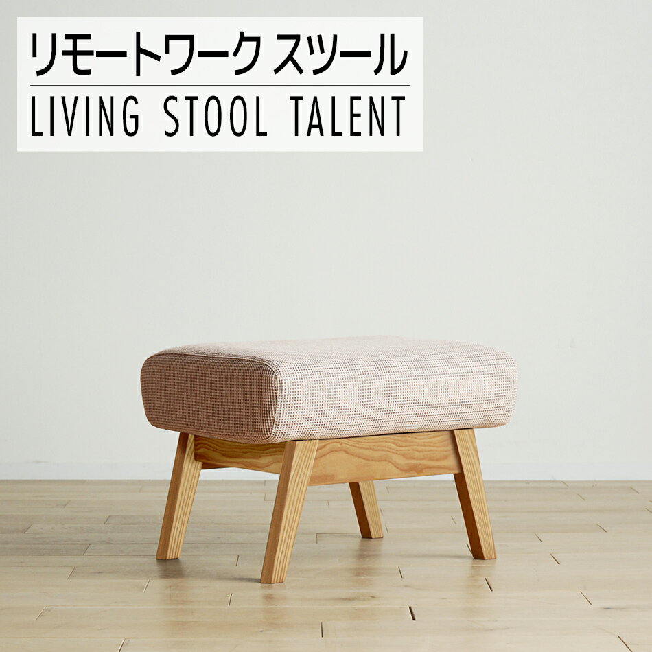 【ふるさと納税】 家具 インテリア ソファ スツール オットマン リモートワーク タレント TN/SH-OR-SB ナチュラル クッション インテリア おすすめ 福岡県 大木町 モリタインテリア工業株式会社 【開梱・設置】AL018 新生活
