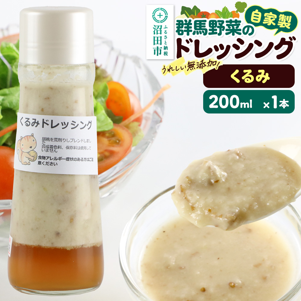 くるみ ドレッシング 単品 200ml×1本 自家製・群馬産野菜で手作りドレッシング 泙川食品 [どれっしんぐ ドレッシング 胡桃 クルミ くるみ]
