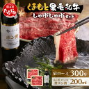 【ふるさと納税】くまもと 黒毛和牛 しゃぶしゃぶ セット 合計300g ( お肉ソムリエ 開発 橙ポン酢 付 ) ソムリエ セレクト 肩 ロース 焼き肉 やき肉 ポン酢 付 本場 熊本県 ブランド 牛 肉 くまもとシャブシャブ 肉 黒毛 和牛 黒毛 和牛 肉 冷凍 年内発送 年内配送 送料無料