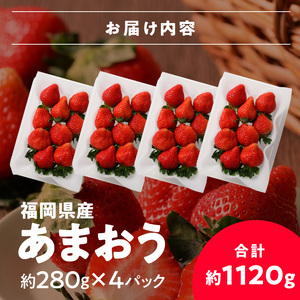 【2027年2月より順次発送】福岡県産 あまおう 1120g（280g×4パック）_ いちご フルーツ 果物 〔Fi034〕
