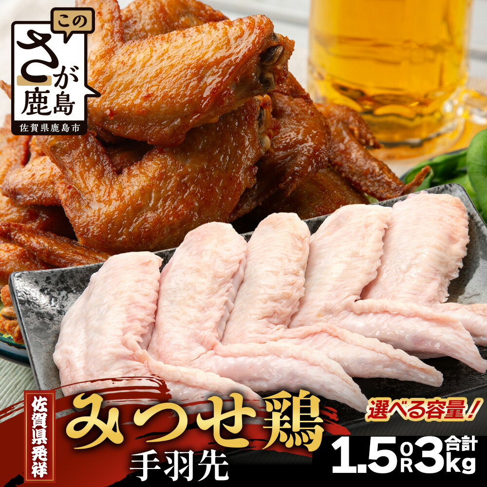 【ふるさと納税】内容量が選べる みつせどり 手羽先 合計1.5kg ～ 3kg お肉 鶏 肉 からあげ 唐揚げ から揚げ 佐賀県産 鶏肉 煮物
