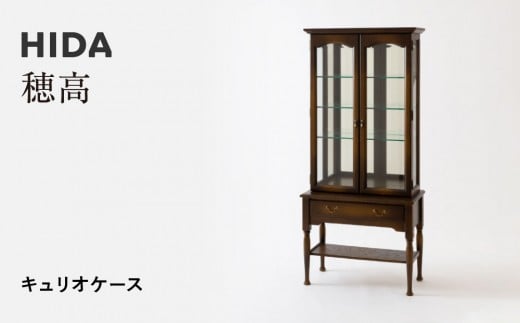 【飛騨の家具】HIDA　穂高　キュリオケース （HK570）｜家具 机 テーブル リビング 木製 おしゃれ 人気 おすすめ 国産 飛騨家具 飛騨産業 CG427
