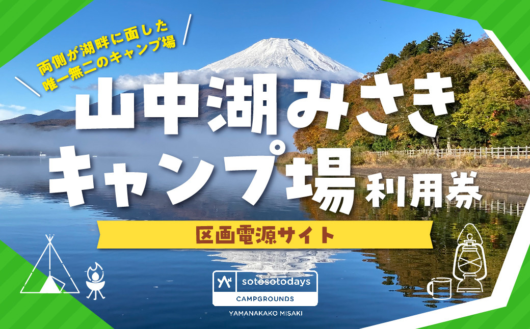 
sotosotodays CAMPGROUNDS 山中湖みさき（区画電源サイト） ふるさと納税 キャンプ キャンプ場 フリー 区画 電源サイト ソロキャンプ 山梨県 山中湖 送料無料 YAE002
