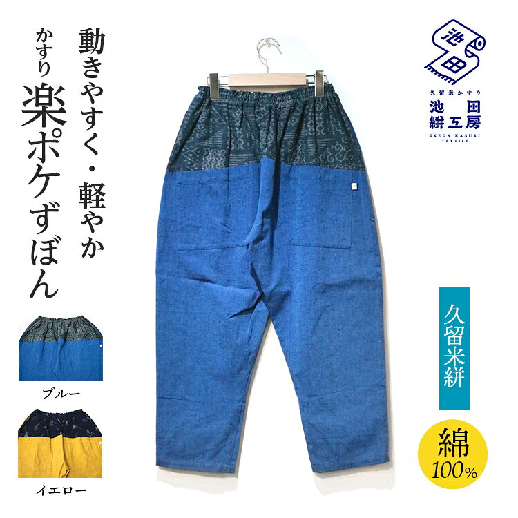 【ふるさと納税】久留米絣 らくポケぱんつ レディース メンズ ウエストゴム 綿100% 日本製 伝統工芸 池田絣工房 ポケット付き イージーパンツ ワイドパンツ リラックスパンツ パッチワーク 丸洗い 和風 和柄 ゆったり