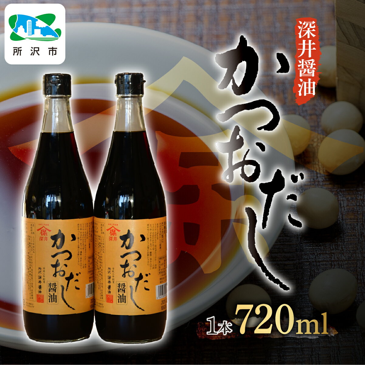 【ふるさと納税】かつおだし醤油 720ml 2本/3本入り 深井醤油株式会社 | 醤油 しょうゆ しょう油 だし醤油 かけしょう油 つけしょう油 大豆 調味料 万能調味料 味付け 料理 冷ややっこ 焼き魚 刺身 卵かけご飯 瓶 瓶詰め おいしい おすすめ 贈答品 埼玉県 所沢市