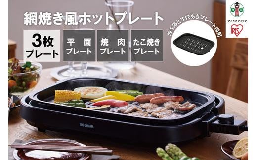 
網焼き風ホットプレート 3枚焼き IHA-A30-B ブラック アイリスオーヤマ
