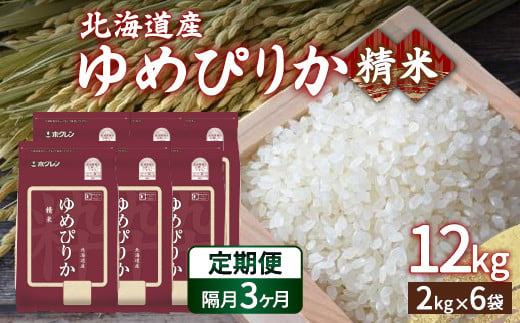 
【令和6年産新米 隔月配送3ヵ月】ホクレン ゆめぴりか 精米12kg（2kg×6）【ふるさと納税 人気 おすすめ ランキング 穀物 米 ゆめぴりか 精米 隔月 おいしい 美味しい 甘い 北海道 豊浦町 送料無料 】 TYUA019
