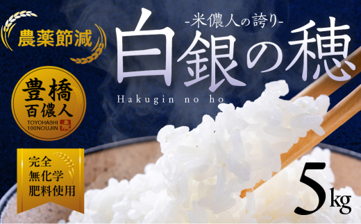 【単品】令和7年産 米儂人の誇り 白銀の穂 5kg お米 おこめ 米 コメ kome 令和7年