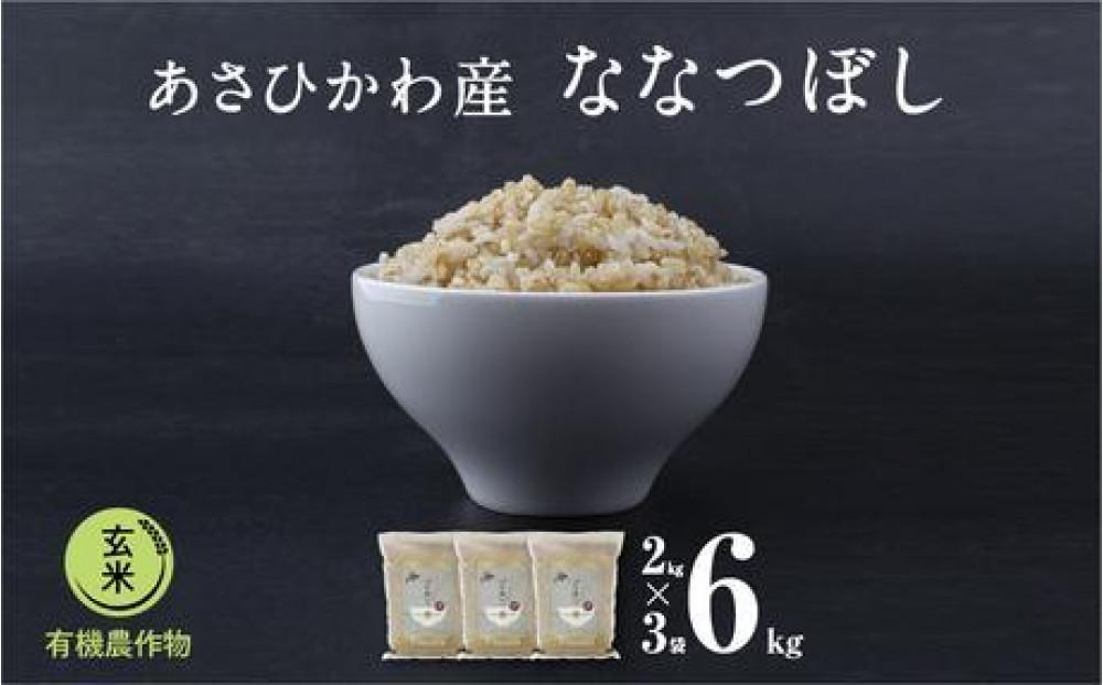 【令和7年産・玄米・真空パック・有機農産物】 あさひかわ産 ななつぼし玄米 2kg×3袋 _03124