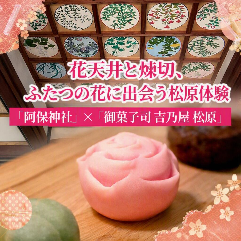【ふるさと納税】 【和菓子作り体験】 NHKドラマ監修店と作る 煉切2種 阿保神社 花天井拝観 体験チケット 御菓子司 吉乃屋 松原 和菓子体験 練り切り 練り切り体験 ワークショップ 和菓子 手作り体験 観光 日帰り チケット 松原市観光協会 大阪府 松原市