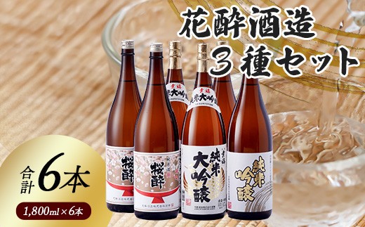 
                  花酔酒造 純米大吟醸・純米吟醸・純米セット(1,800ml×6本) | 日本酒 清酒 飲み比べセット
                