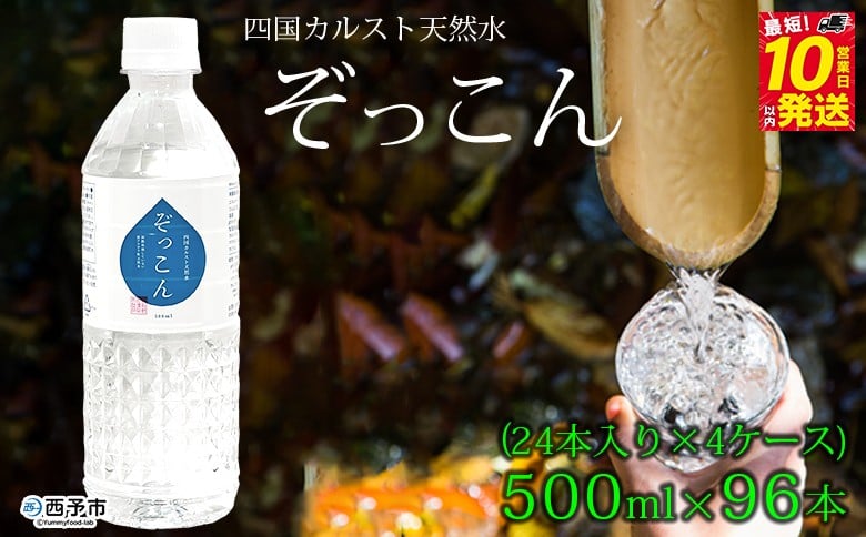 
四国カルスト天然水ぞっこん 500ml(24本入り)×4ケース 計96本
