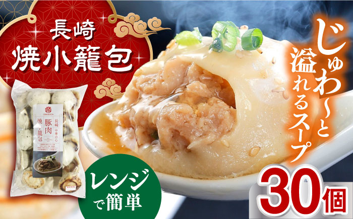 
電子レンジで調理「長崎焼小籠包」30個 長崎県/チャイデリカ [42AABV002]

