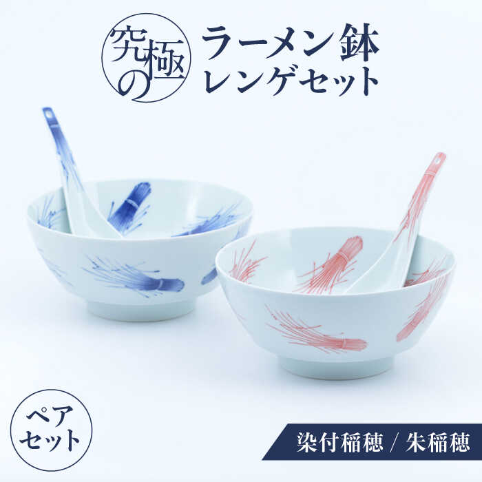 【ふるさと納税】【有田焼】究極のラーメン鉢レンゲセット 染付稲穂朱稲穂 ペア / 有田焼 どんぶり 皿 / お皿 食器 やきもの ギフト / 佐賀県 / 株式会社まるぶん [41APCD059]