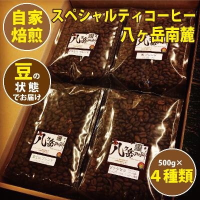 ふるさと納税 韮崎市 【スペシャルティコーヒー】グァテマラ-アンティグアを含む自家焙煎珈琲豆4種類×500g(豆の状態) | 