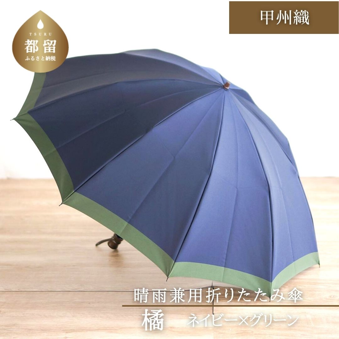 【ふるさと納税】【数量限定】橘　折りたたみ傘　60cm　10本骨(ネイビー×グリーン)【小宮商店】｜甲州織 甲州織傘 折り畳み傘 晴雨兼用傘 UVカット加工 撥水加工 耐水加工 メンズ